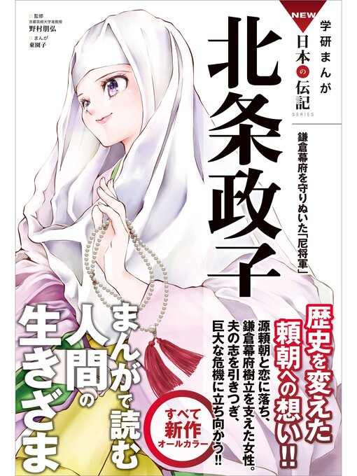 Title details for 学研まんがＮＥＷ日本の伝記: 16 北条政子 鎌倉幕府を守りぬいた「尼将軍」 by 野村朋弘 - Wait list